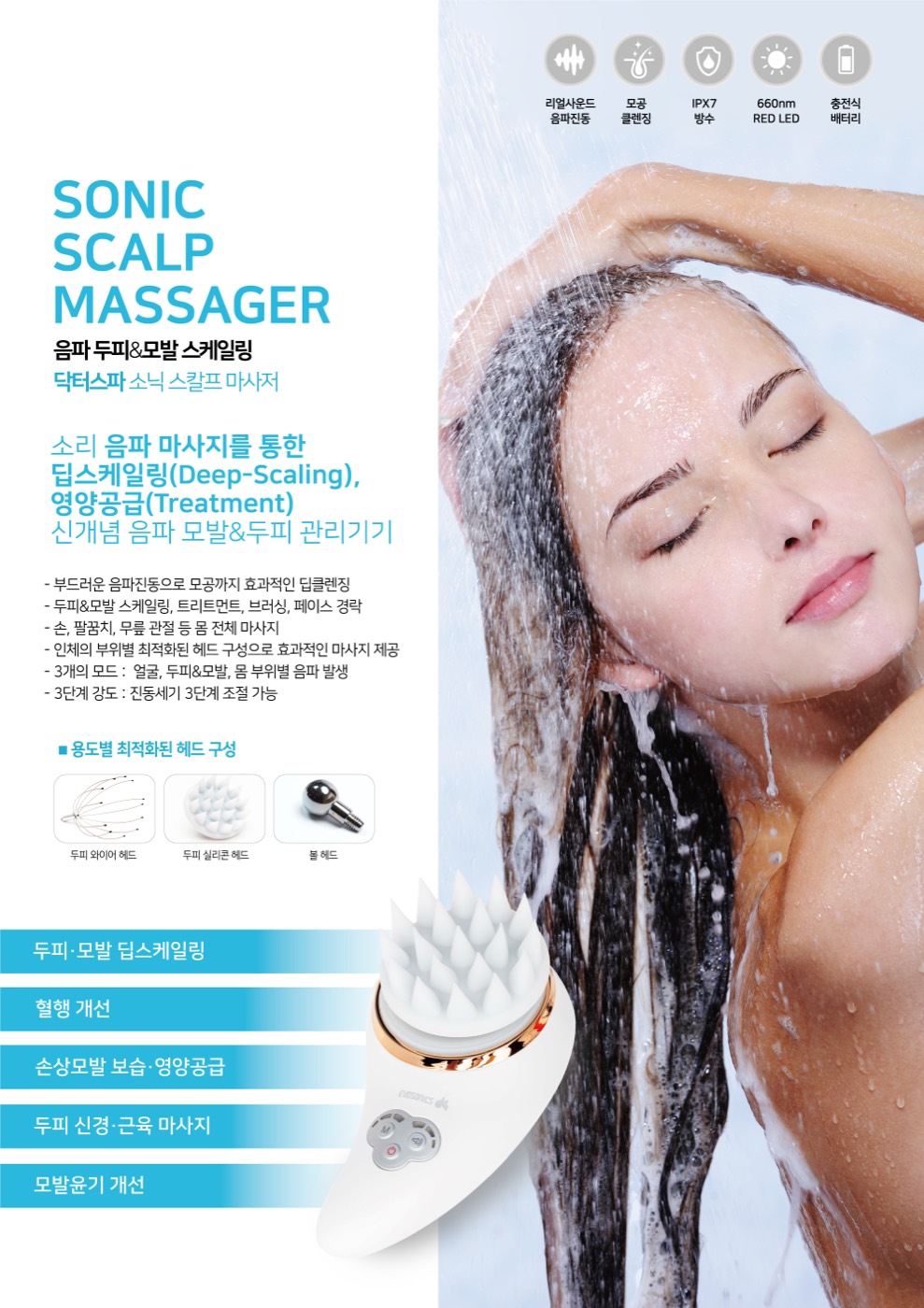 음파 두피케어 기기 카탈로그