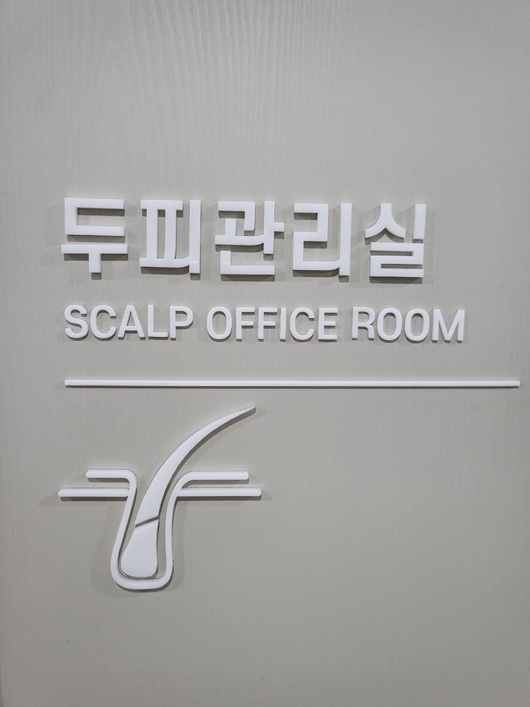 퓨처바이오텍 두피관리실 SCALP OFFICE ROOM